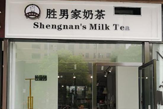 胜男奶茶加盟