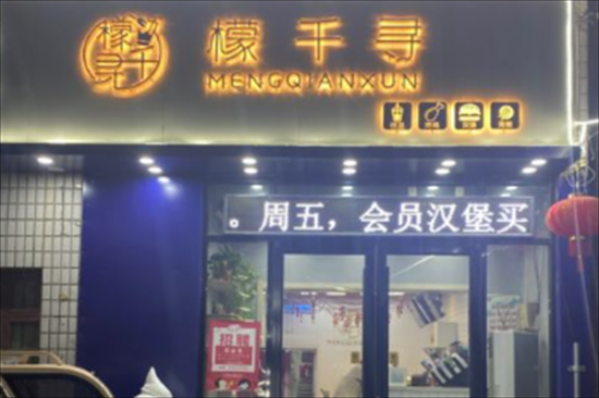 檬千寻奶茶店加盟
