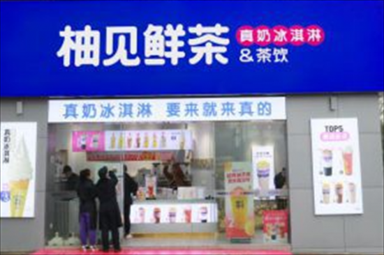 柚见鲜茶奶茶加盟