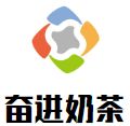 奋进奶茶加盟