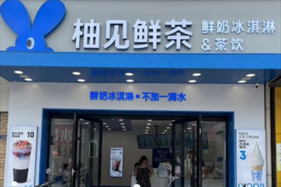 柚见鲜茶奶茶加盟