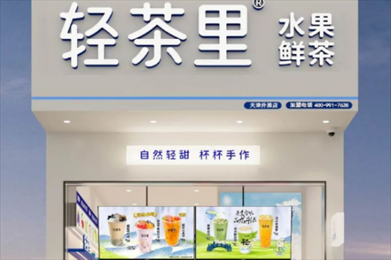 轻茶里奶茶店加盟