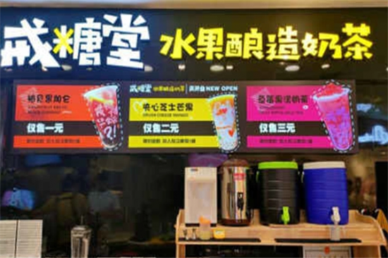 戒糖堂奶茶加盟