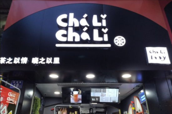 茶里茶里奶茶加盟