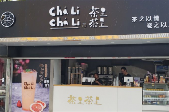 茶里茶里奶茶加盟