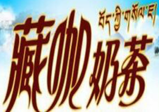 藏咖奶茶加盟