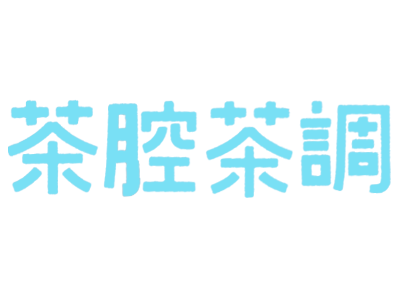 茶腔茶调奶茶加盟