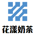 花漾奶茶加盟