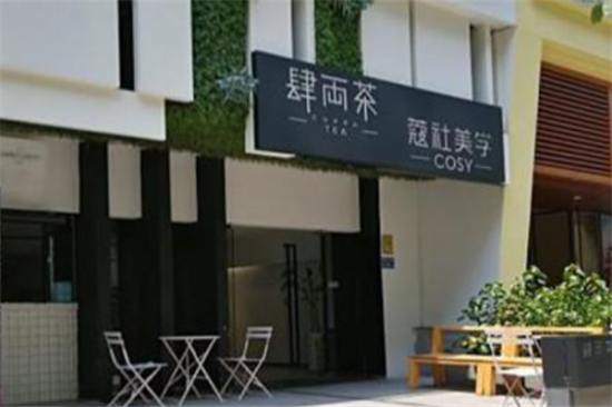 肆两茶奶茶加盟