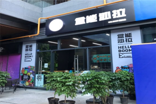 盒能沙拉加盟产品图片