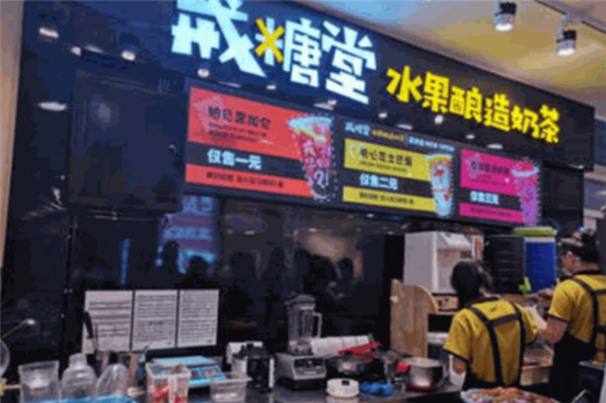 戒糖堂奶茶加盟