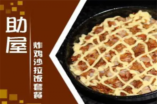 助屋炸鸡沙拉饭加盟产品图片