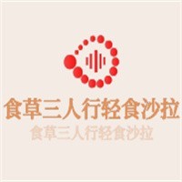 食草三人行轻食沙拉加盟