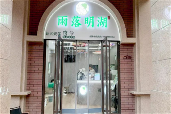 雨落明湖奶茶加盟