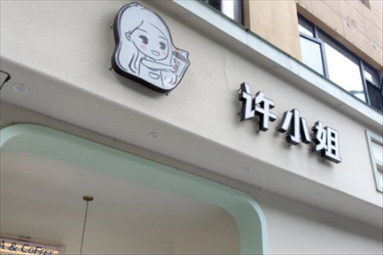 许小姐奶茶加盟