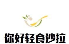 你好轻食沙拉加盟