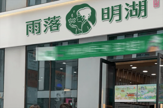 雨落明湖奶茶加盟