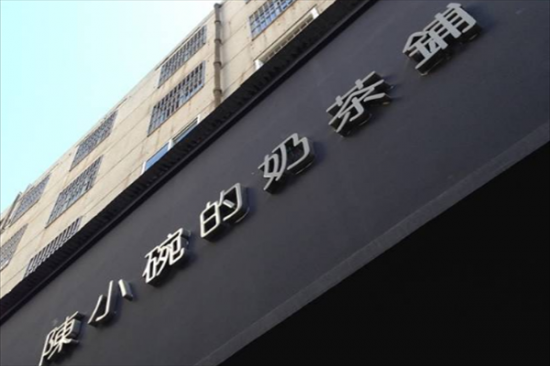 陈小碗的奶茶铺加盟