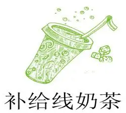 补给线奶茶加盟