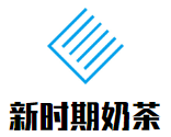 新时期奶茶加盟