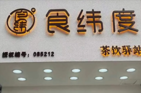 食纬度奶茶加盟