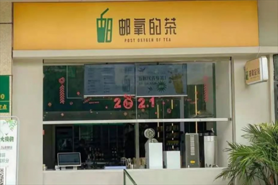 邮氧奶茶店加盟