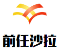 前任沙拉加盟