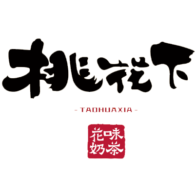 桃花下奶茶店加盟