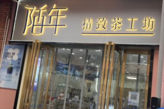 陌年奶茶加盟