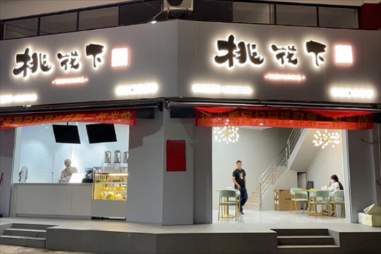 桃花下奶茶店加盟