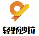 轻野沙拉加盟