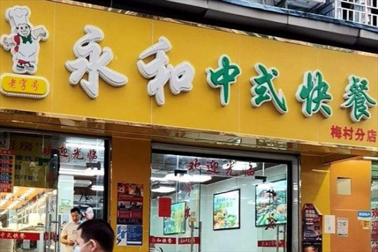 永和自选快餐加盟产品图片
