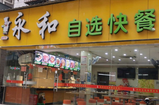 永和自选快餐加盟产品图片