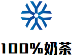 100%奶茶加盟