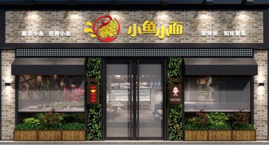 小鱼小面酸菜鱼米饭加盟