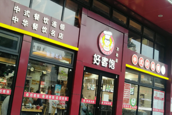 好客饱快餐加盟产品图片