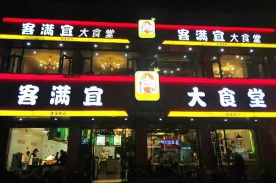 客满宜大食堂快餐加盟