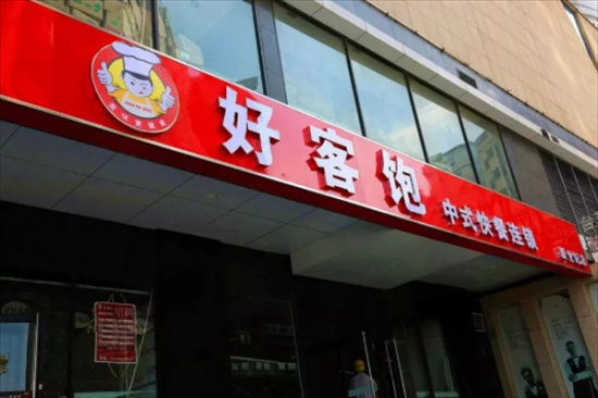 好客饱快餐加盟产品图片