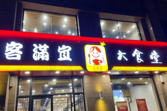 客满宜大食堂快餐加盟