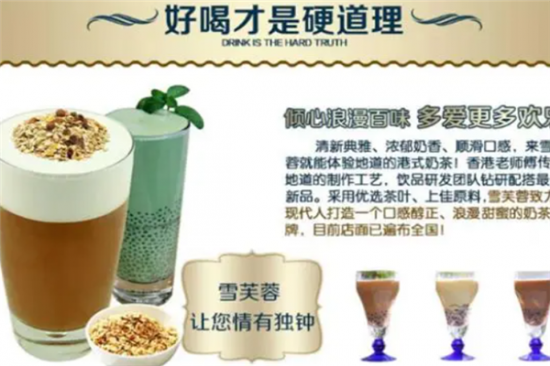 雪芙蓉港式奶茶加盟产品图片