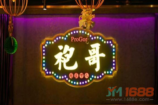 袍哥酸菜鱼加盟