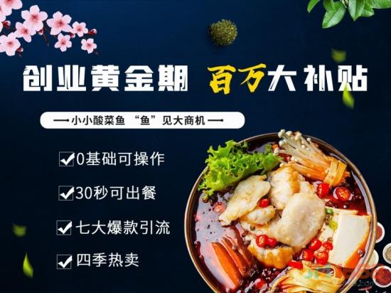 鱼小嫩酸菜鱼米饭加盟-馋嘴餐饮网