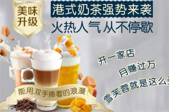 雪芙蓉港式奶茶加盟产品图片