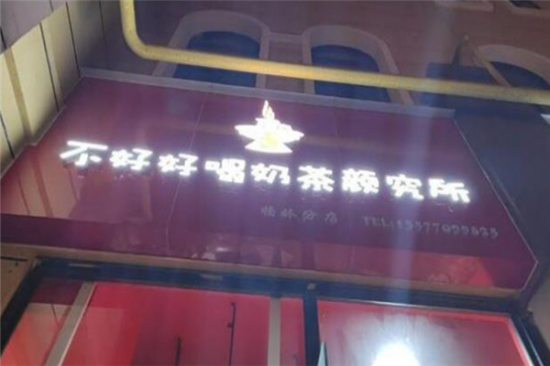 不好好喝奶茶颜究所加盟