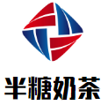 半糖奶茶加盟