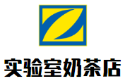实验室奶茶店加盟