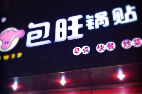 包旺锅贴快餐加盟