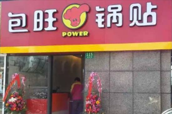 包旺锅贴快餐加盟