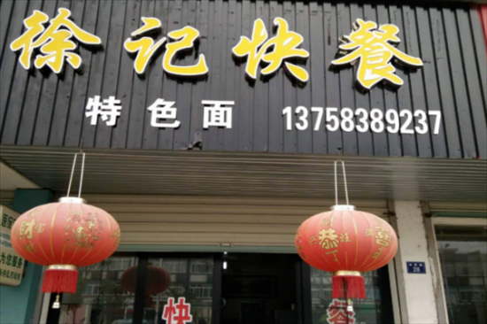 徐记快餐加盟