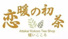 恋暖奶茶加盟